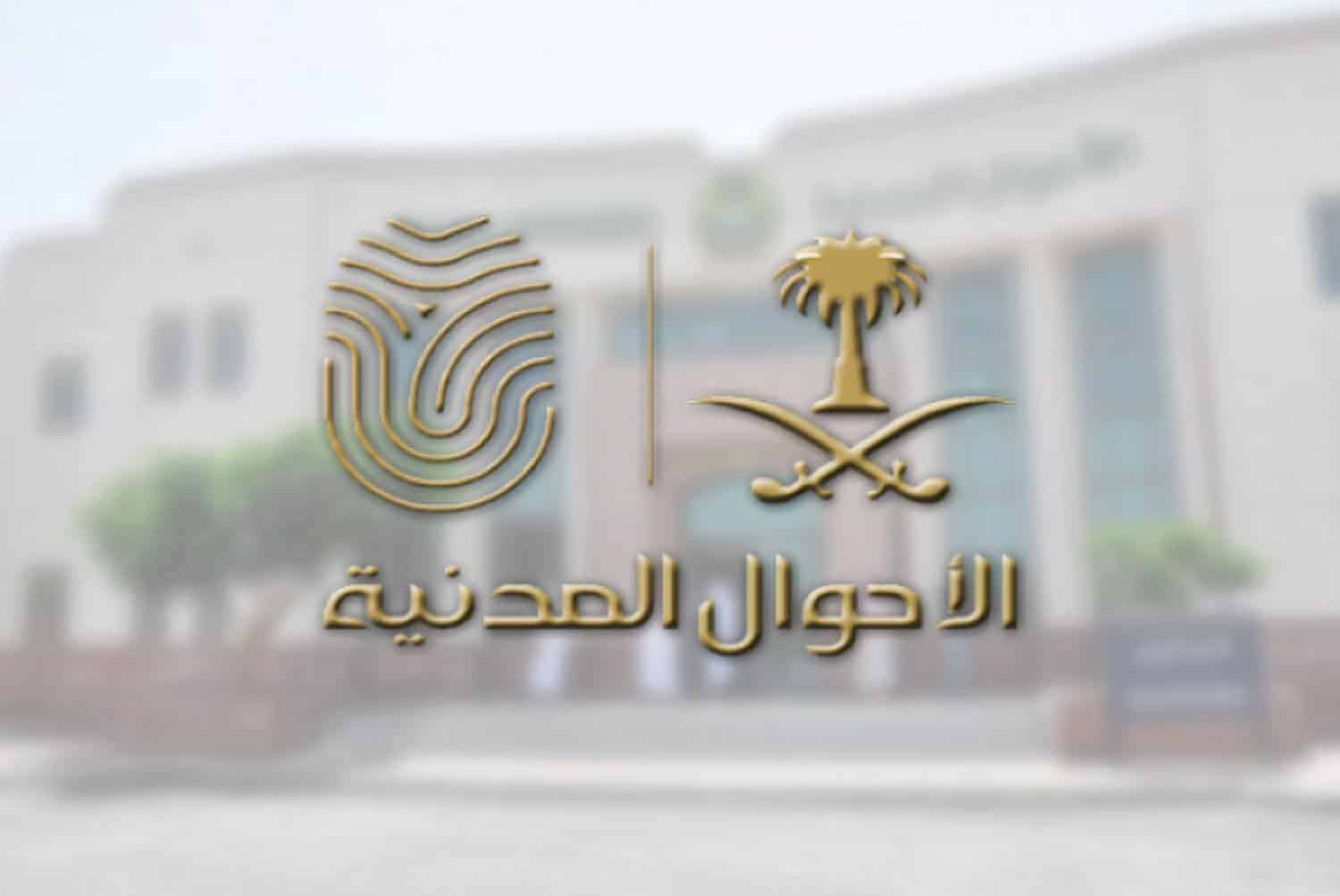“Saudi Civil Status” provides the service of registering births through Absher