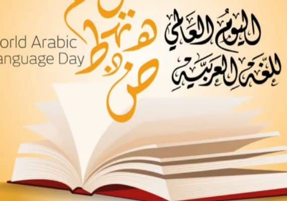 Saudi Arabia Marks Int'l Day of Arabic Language