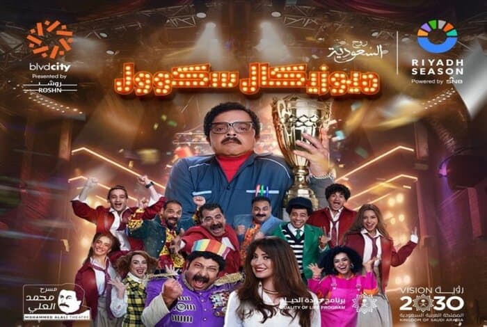 Riyadh Season to Present Musical School Play on February 24