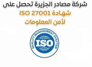 Masaader Al-Jazeera Earns ISO 27001 (ISMS) Certificate