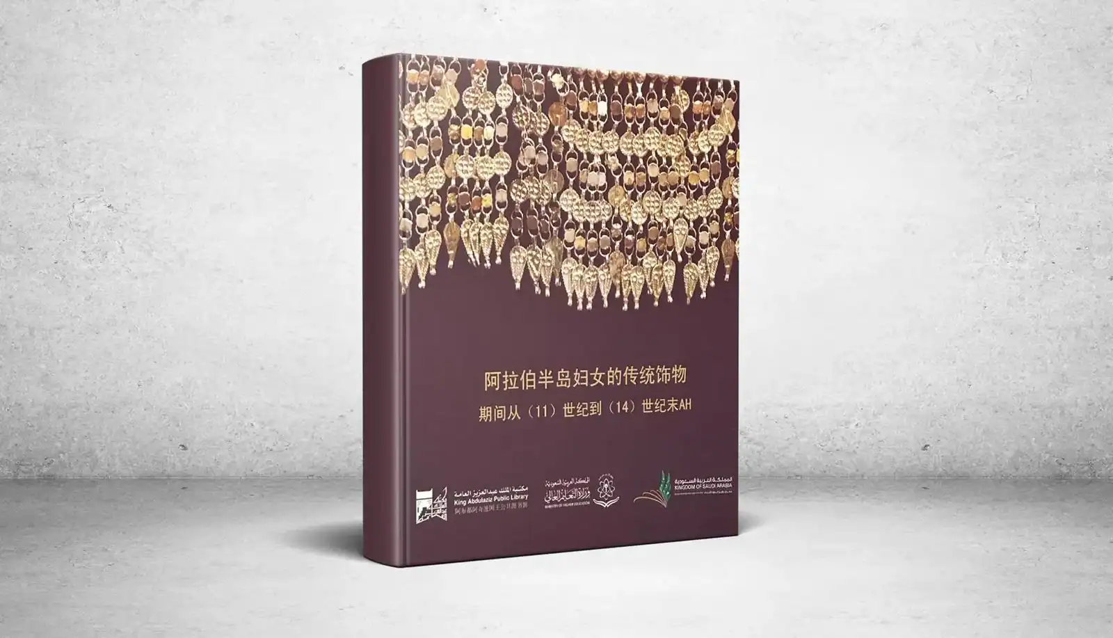 King Abdulaziz Public Library Places Saudi Culture in the Hands of Chinese Readers