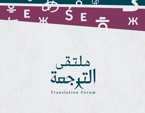 Riyadh Hosts International Translation Forum 2024