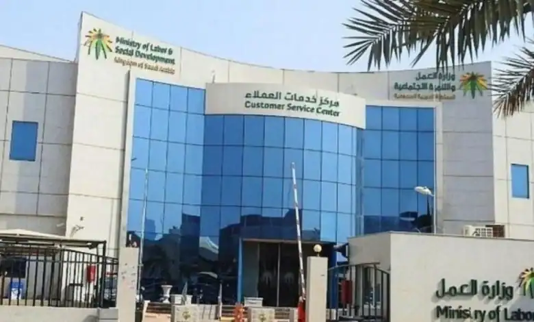 Saudi Ministry of Human Resources and Social Development