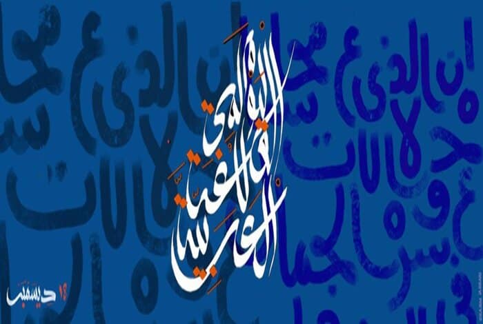 World Celebrates on Arabic Language Day