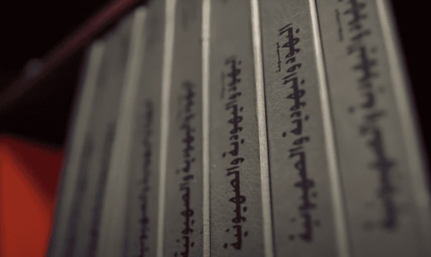 Encyclopedia of Jews, Judaism and Zionism