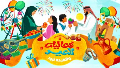 Saudi GEA Unveils Eid Al-Fitr 2026 Identity