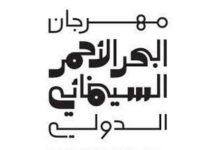 Red Sea International Film Festival Announces Call for Entries to Red Sea Souk