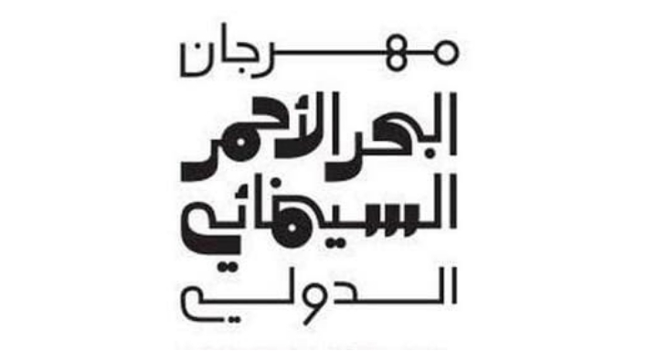 Red Sea International Film Festival Announces Call for Entries to Red Sea Souk