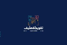 Alalshikh Unveils ‘Qatif Calendar’ with Wide Range of Events, Experiences